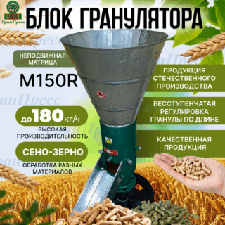 Блок гранулятора М150R