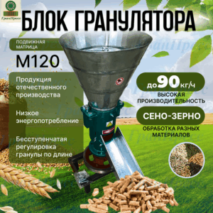 Блок гранулятора М120