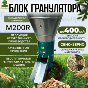 Блок гранулятора М200R