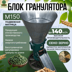 Блок гранулятора М150