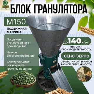 Блок гранулятора М150